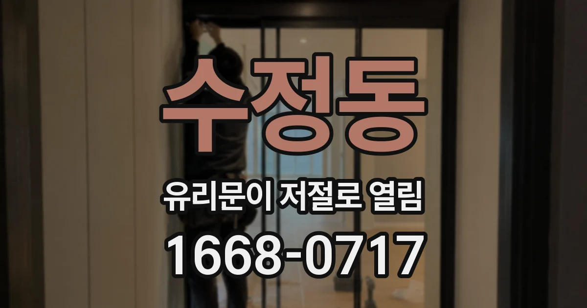 수정동 유리문이 저절로 열림