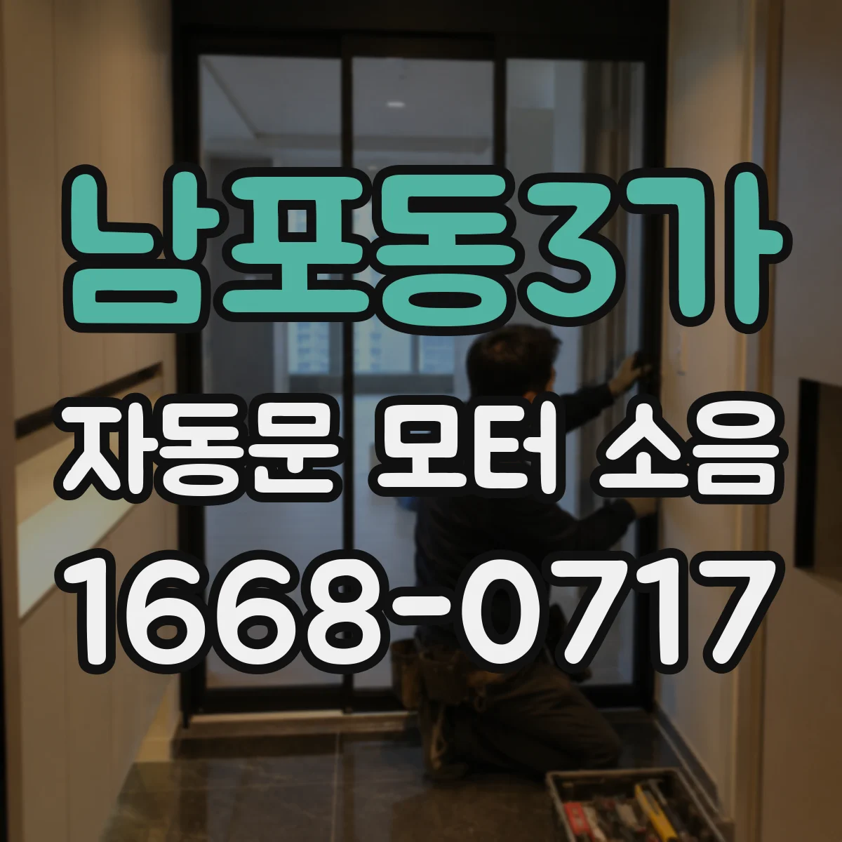 남포동3가 자동문 모터 소음