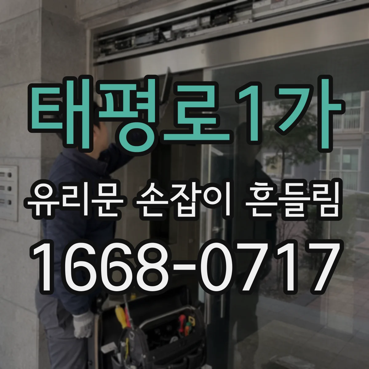 태평로1가 유리문 손잡이 흔들림