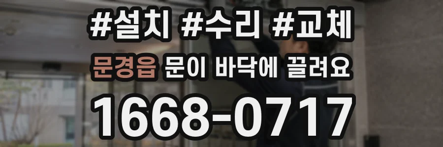 문경읍 문이 바닥에 끌려요