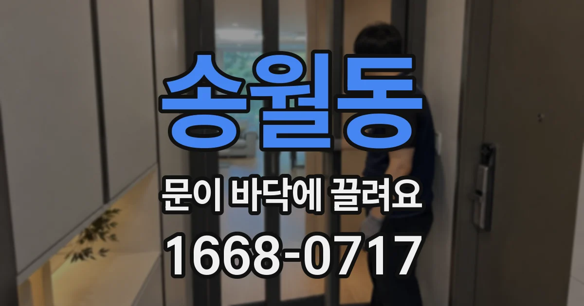 송월동 문이 바닥에 끌려요