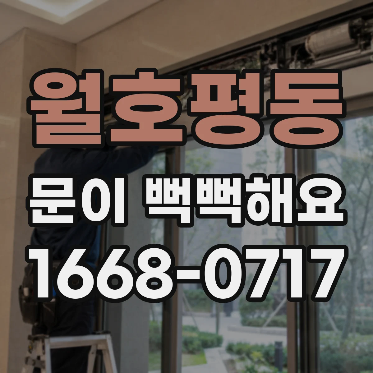 월호평동 문이 뻑뻑해요