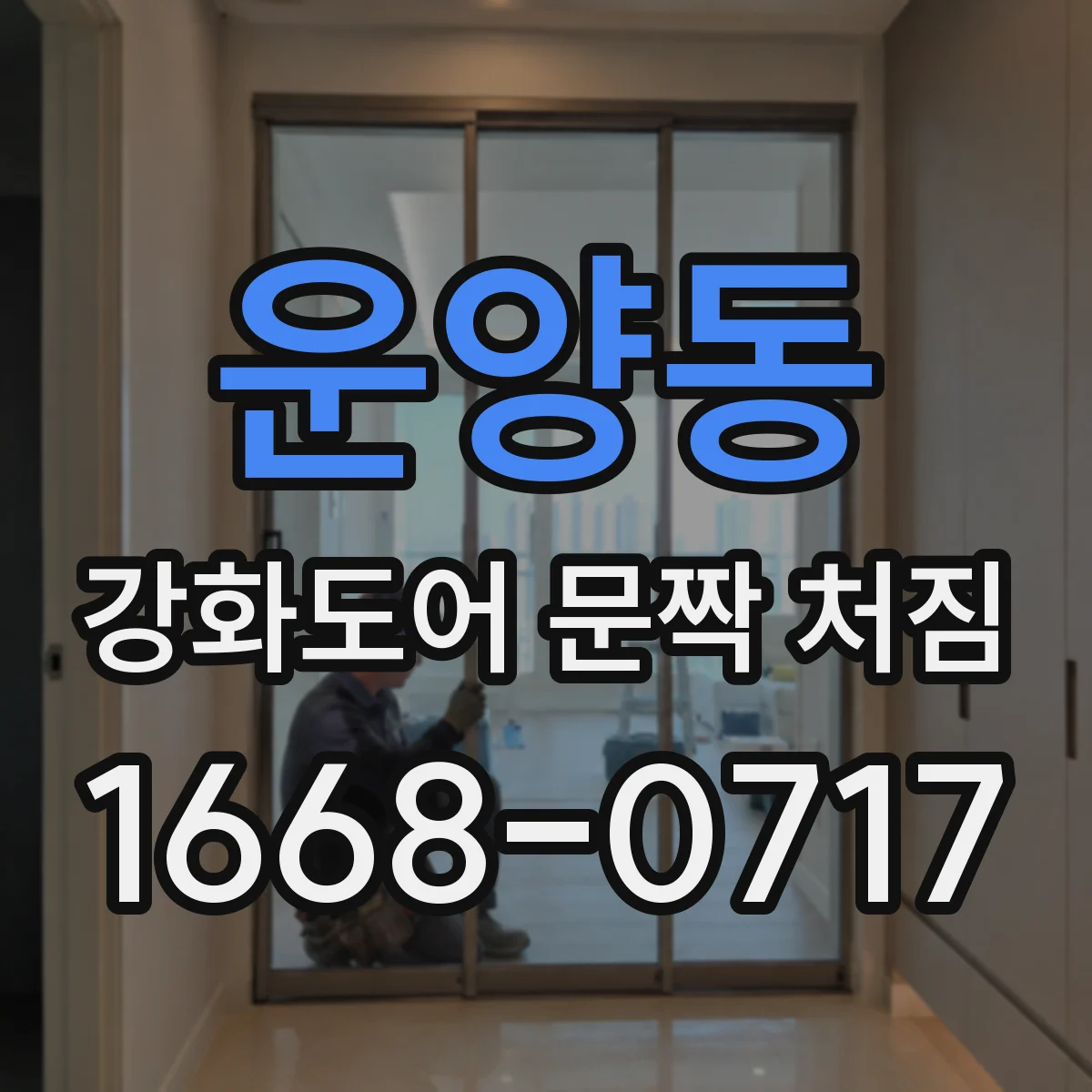 운양동 강화도어 문짝 처짐