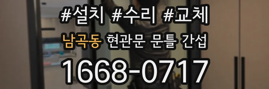 남곡동 현관문 문틀 간섭