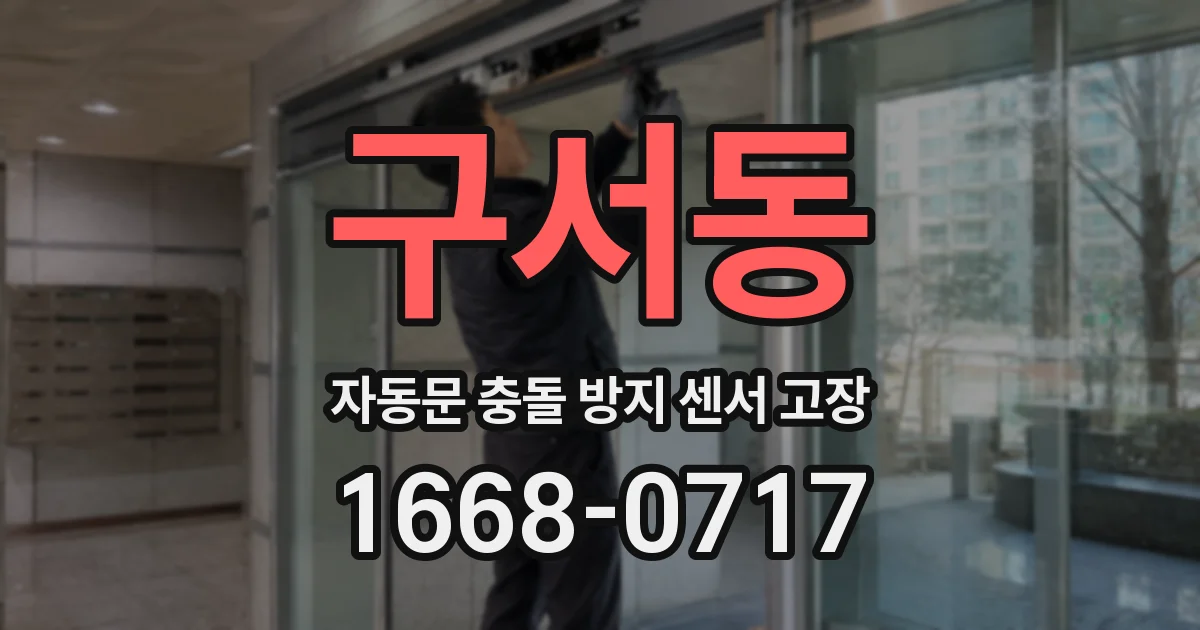 구서동 자동문 충돌 방지 센서 고장