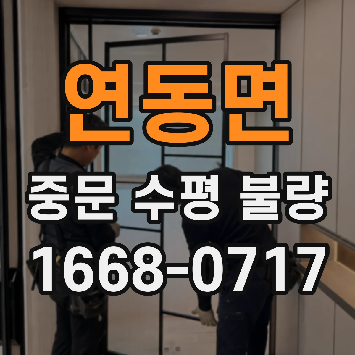 연동면 중문 수평 불량