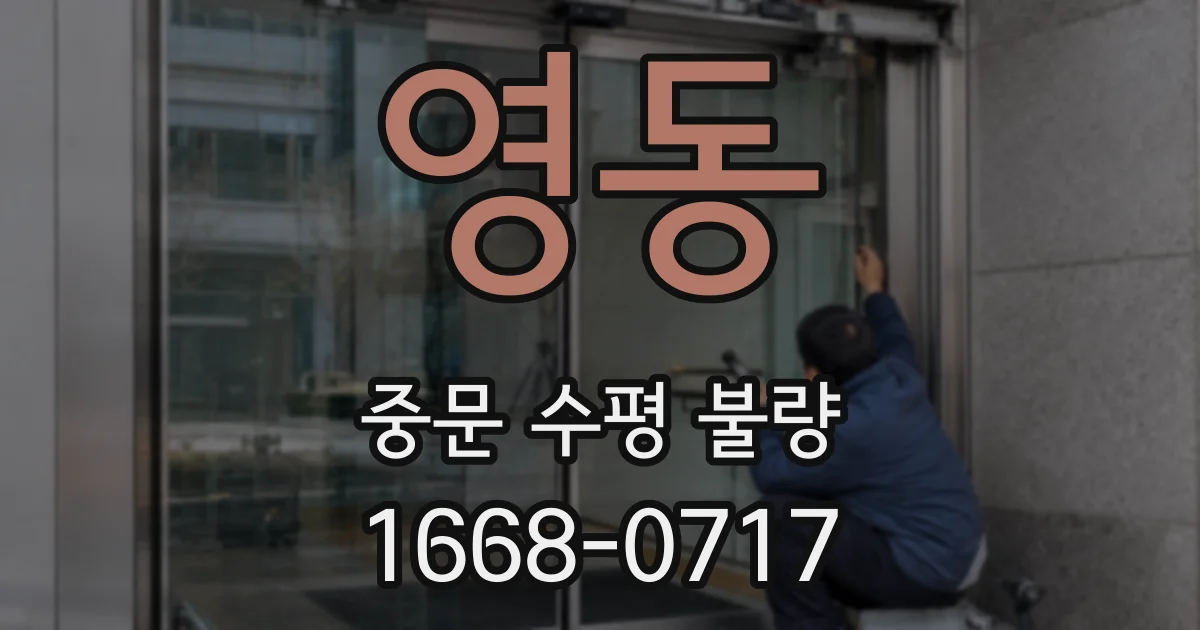 영동 중문 수평 불량
