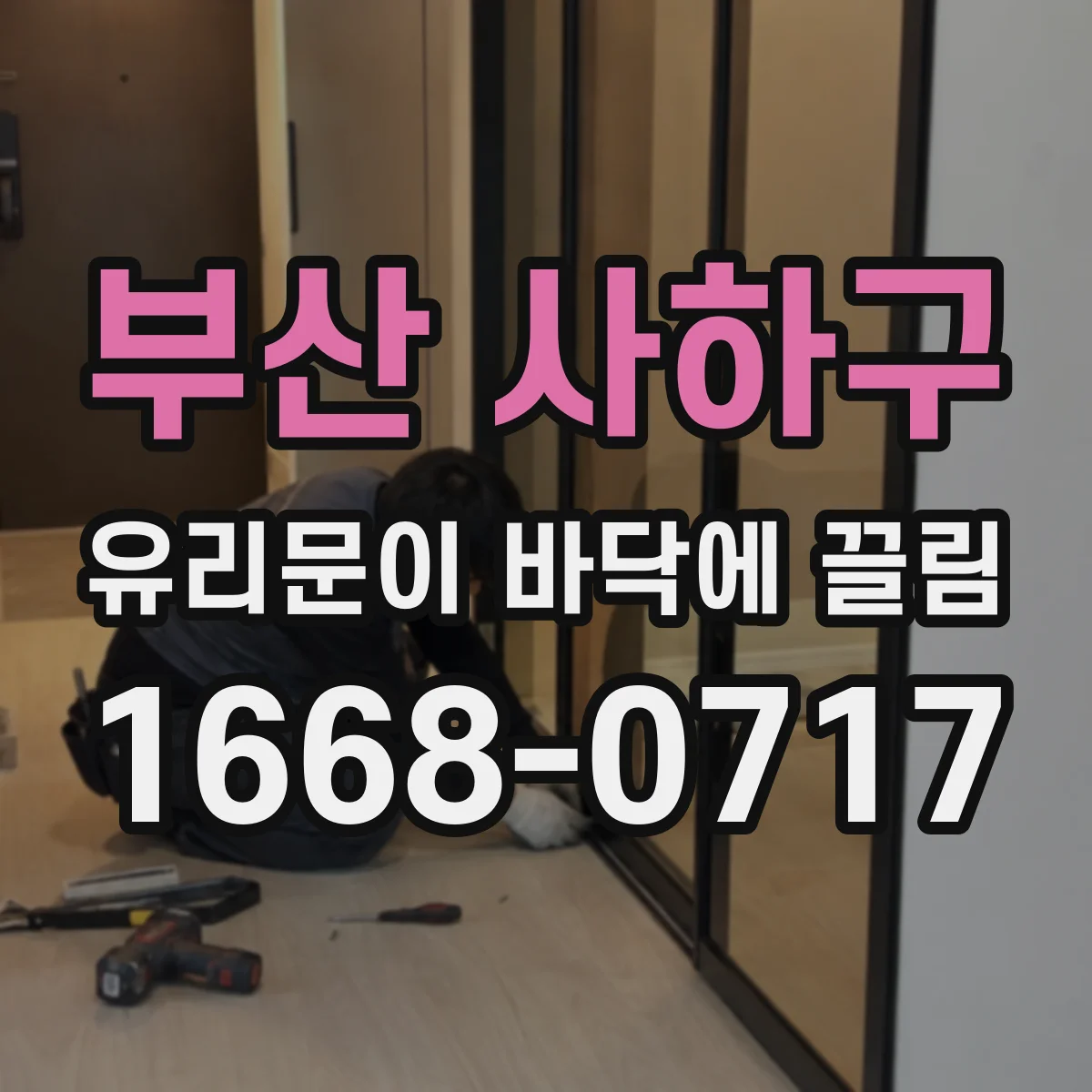부산 사하구 유리문이 바닥에 끌림