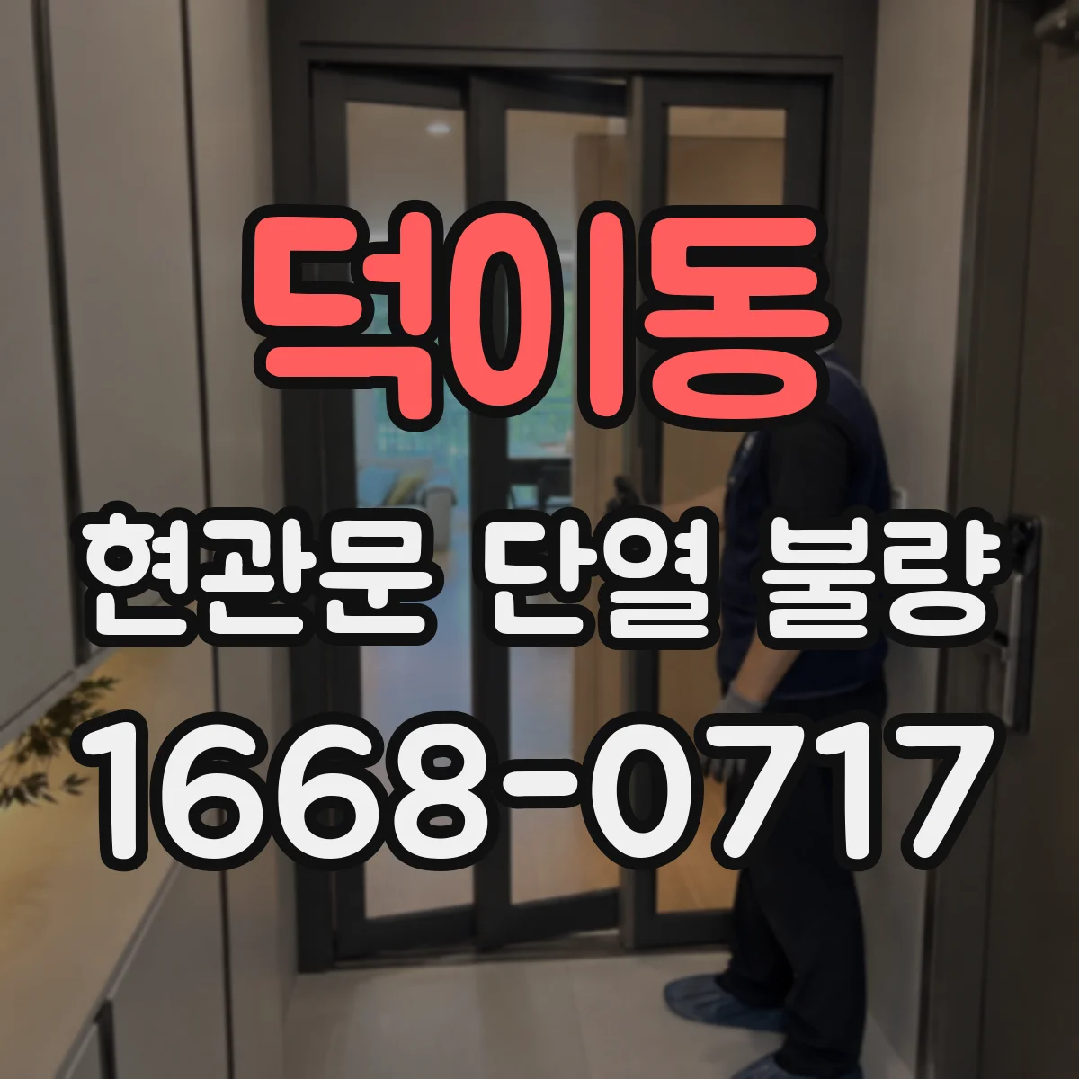덕이동 현관문 단열 불량