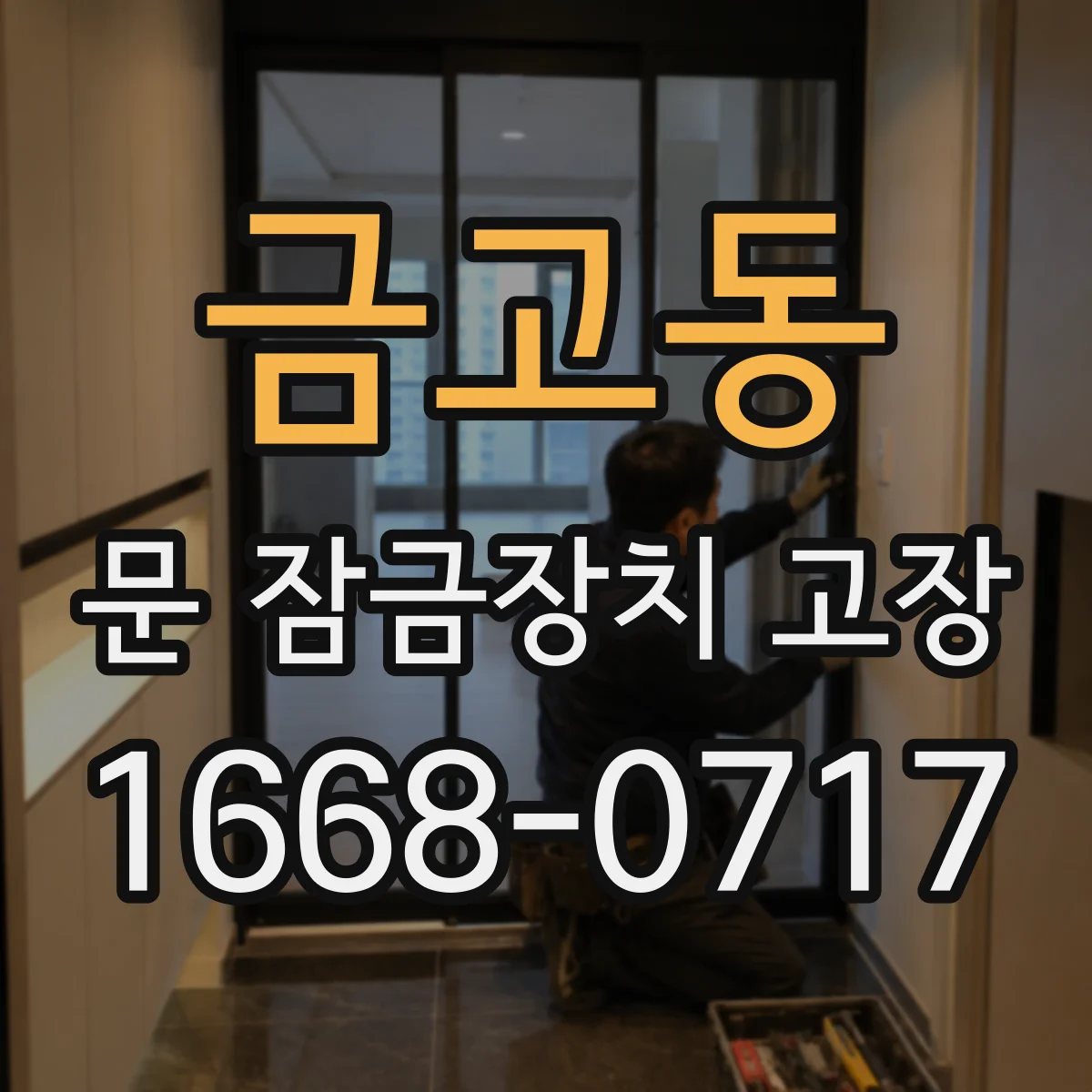 금고동 문 잠금장치 고장