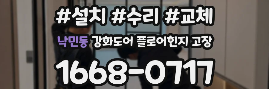 낙민동 강화도어 플로어힌지 고장