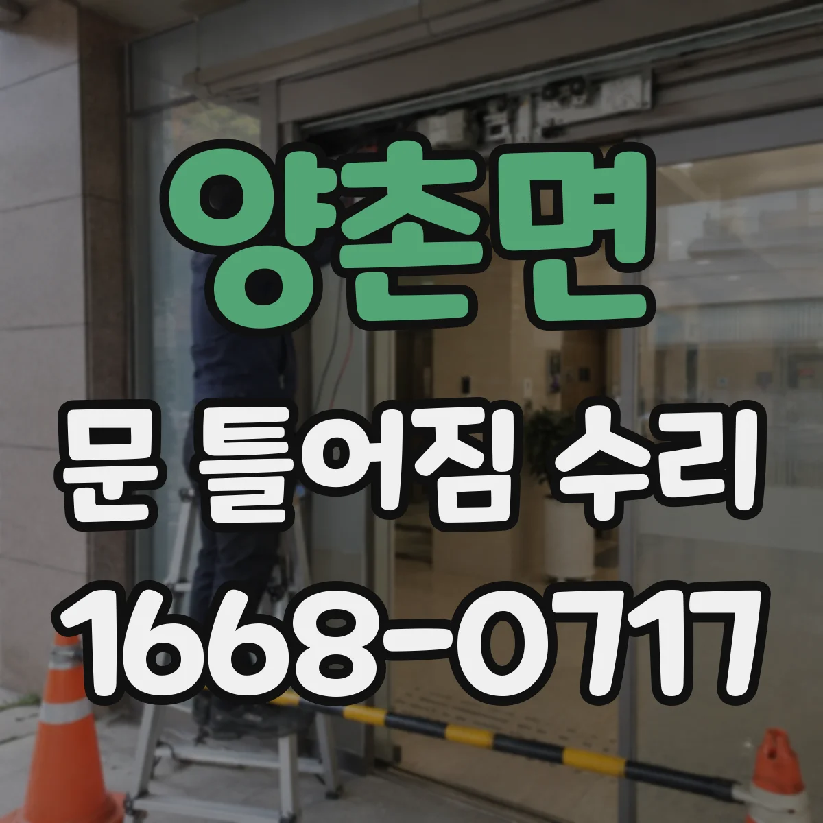 양촌면 문 틀어짐 수리