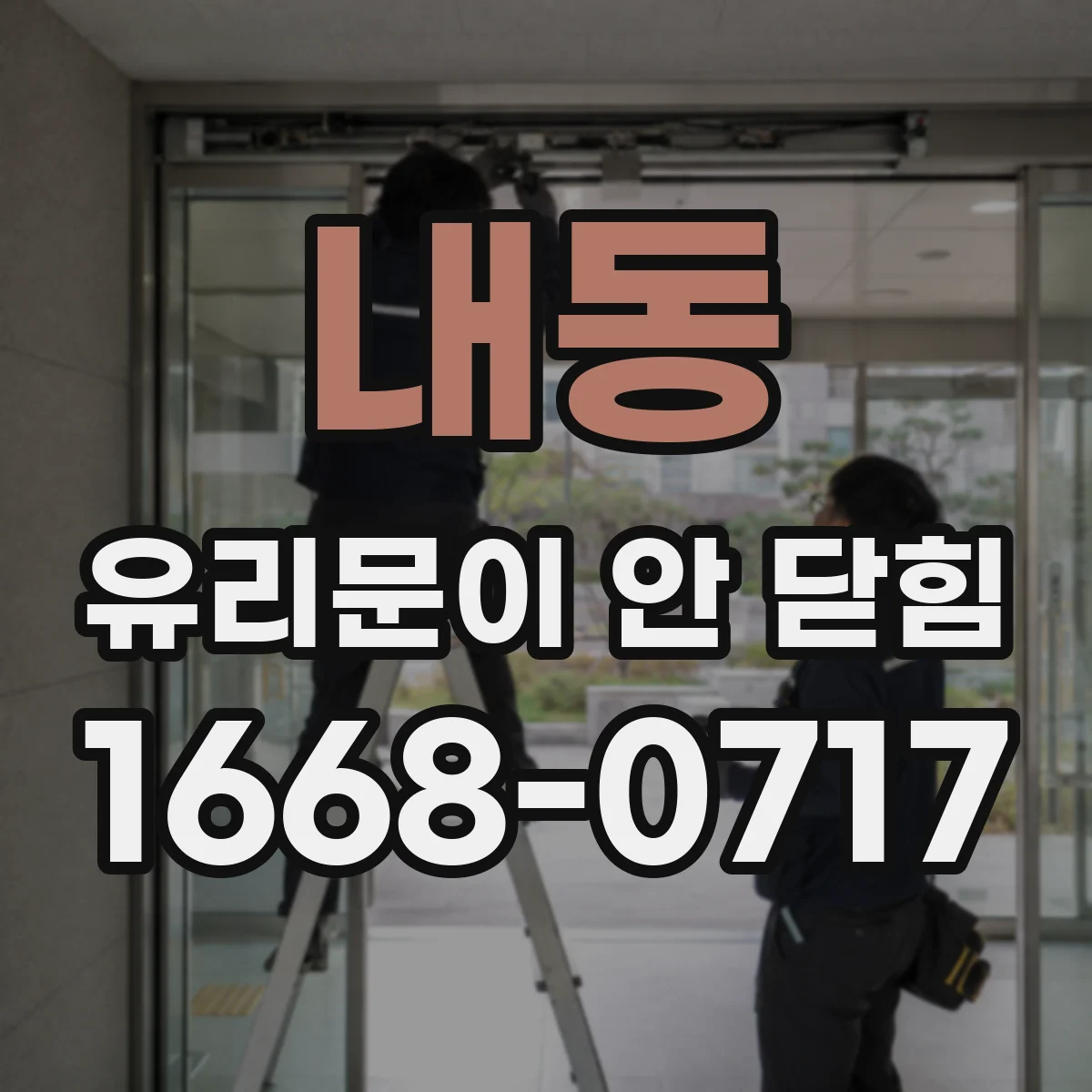내동 유리문이 안 닫힘