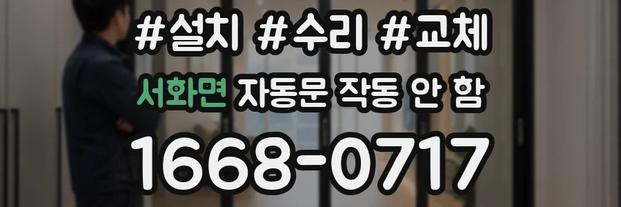 서화면 자동문 작동 안 함
