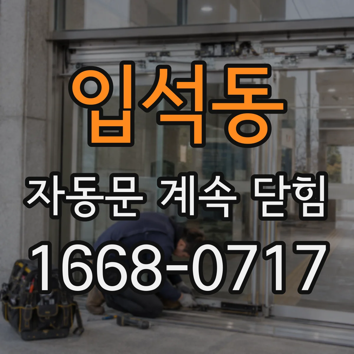 입석동 자동문 계속 닫힘
