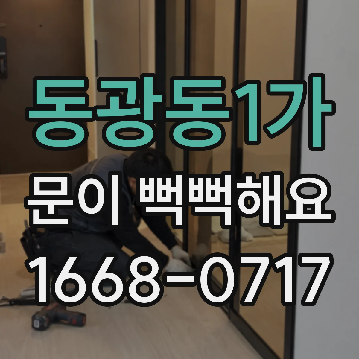 동광동1가 문이 뻑뻑해요