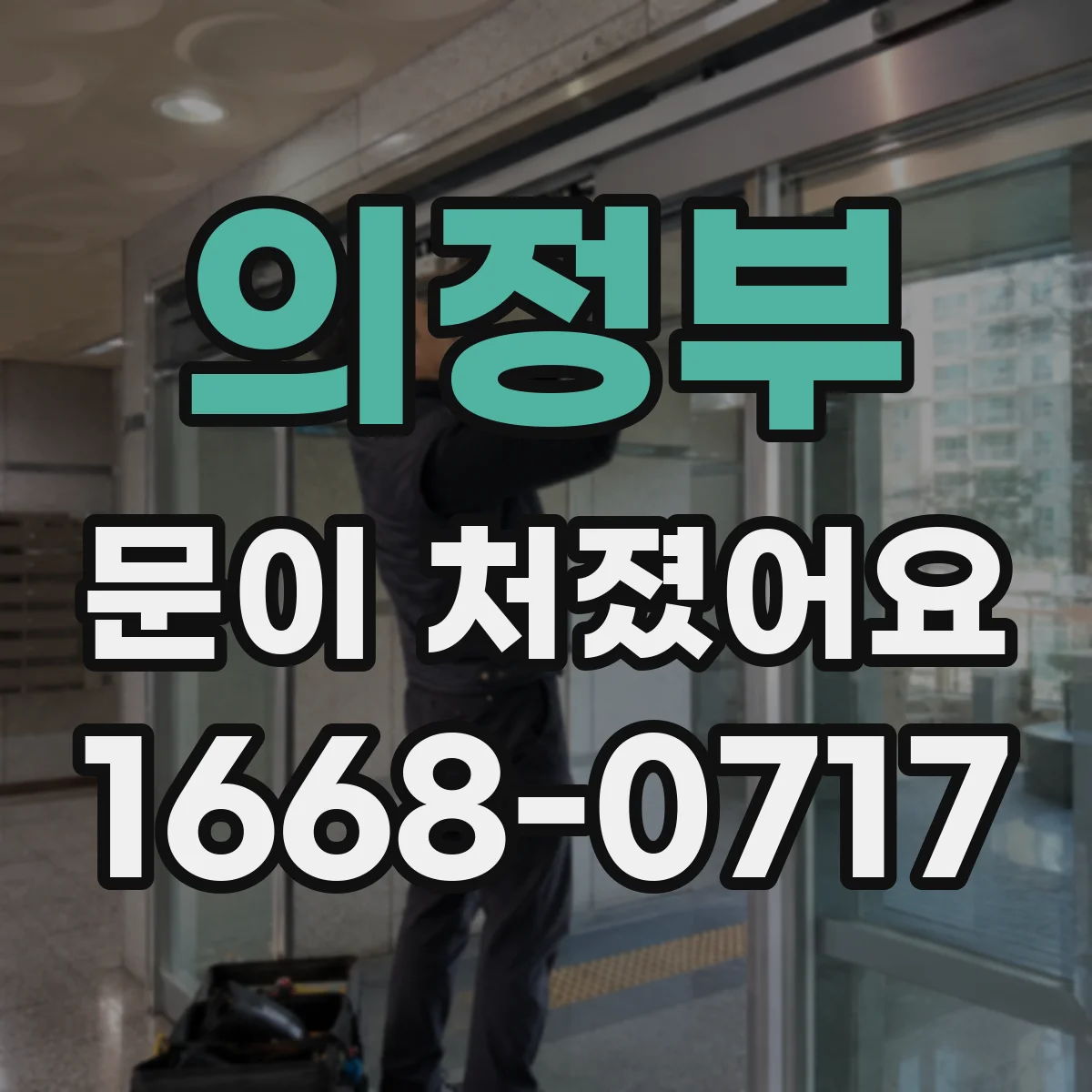의정부 문이 처졌어요 힌지 고정 나사 교체 전 길이 계산 요령