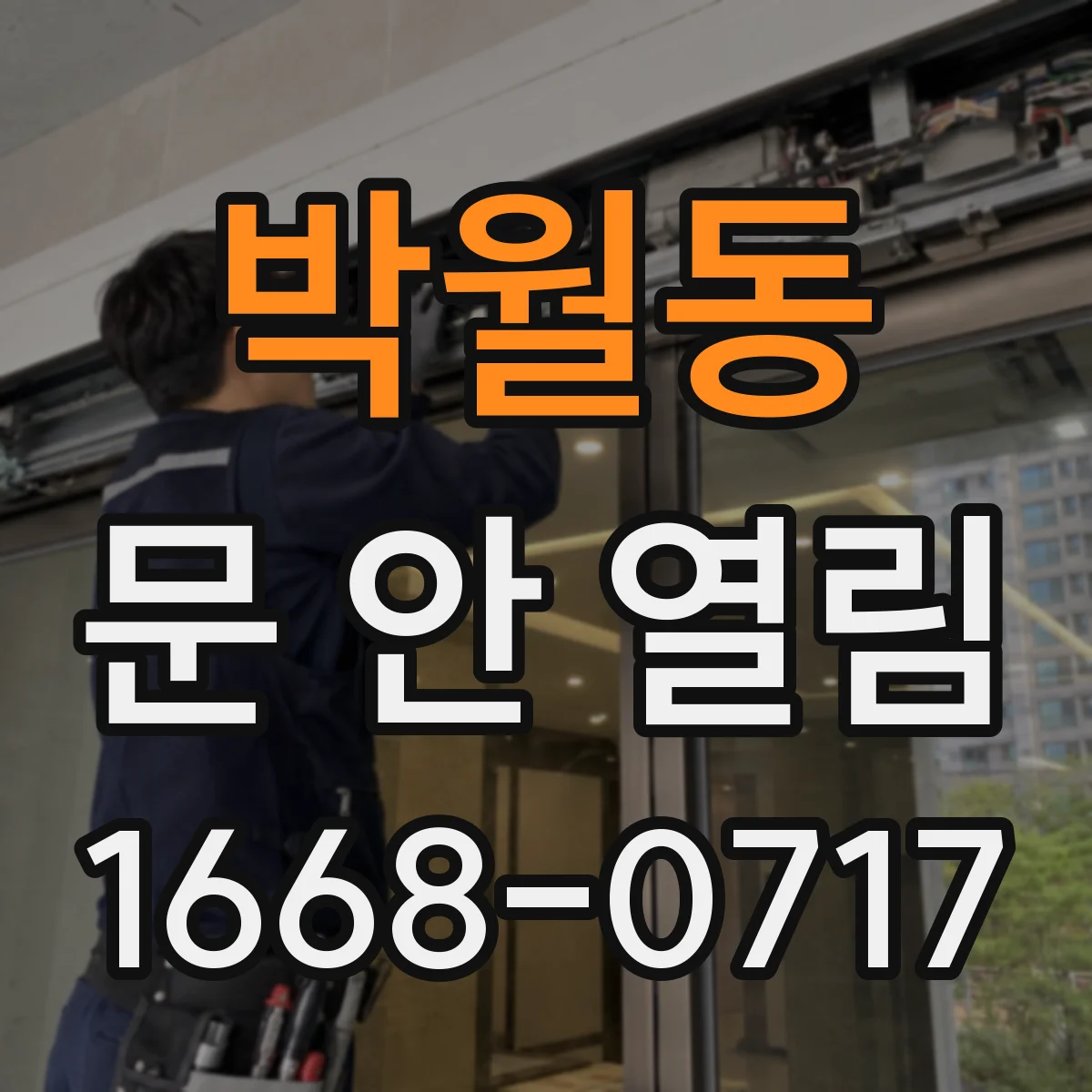 박월동 문 안 열림