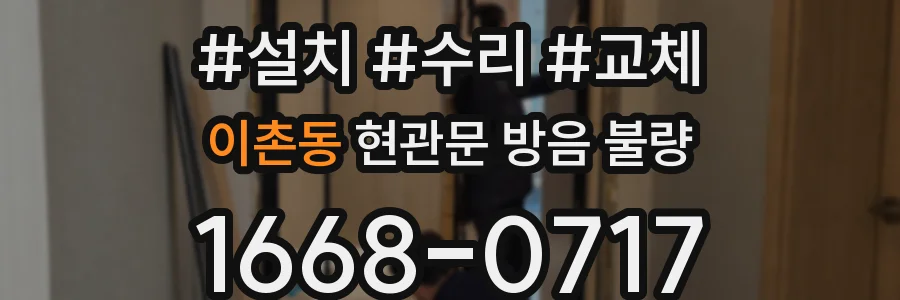 이촌동 현관문 방음 불량