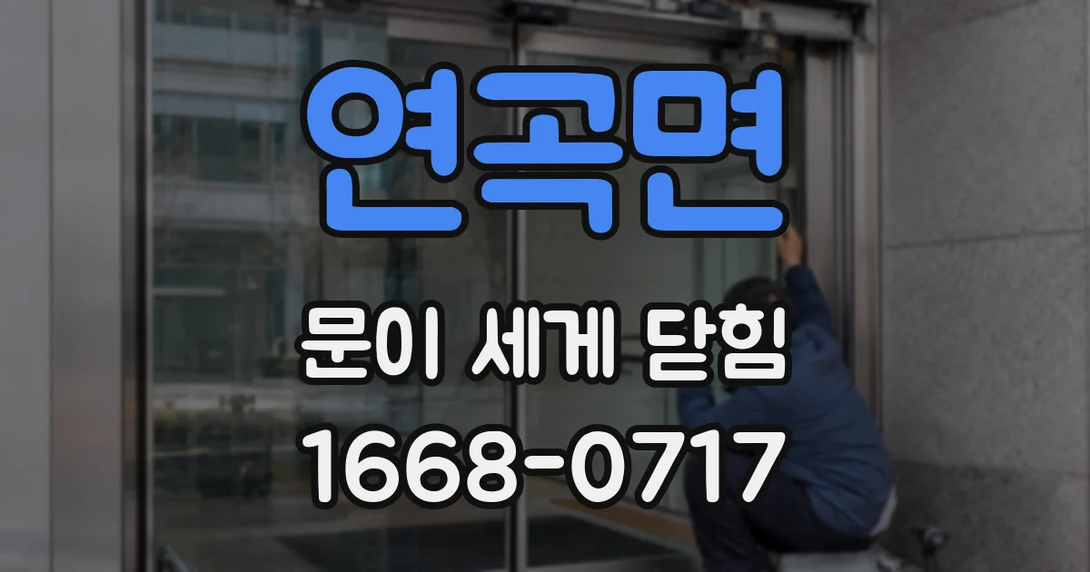 연곡면 문이 세게 닫힘