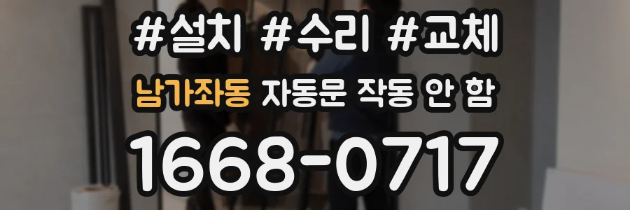 남가좌동 자동문 작동 안 함