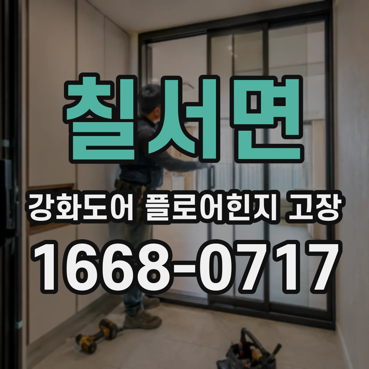 칠서면 강화도어 플로어힌지 고장