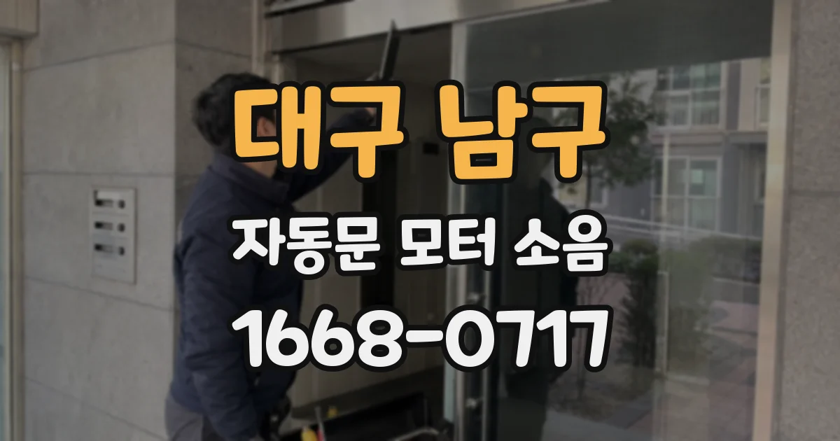 대구 남구 자동문 모터 소음