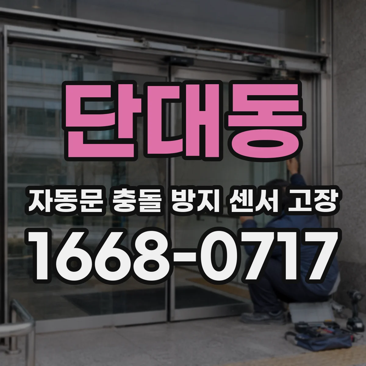 단대동 자동문 충돌 방지 센서 고장