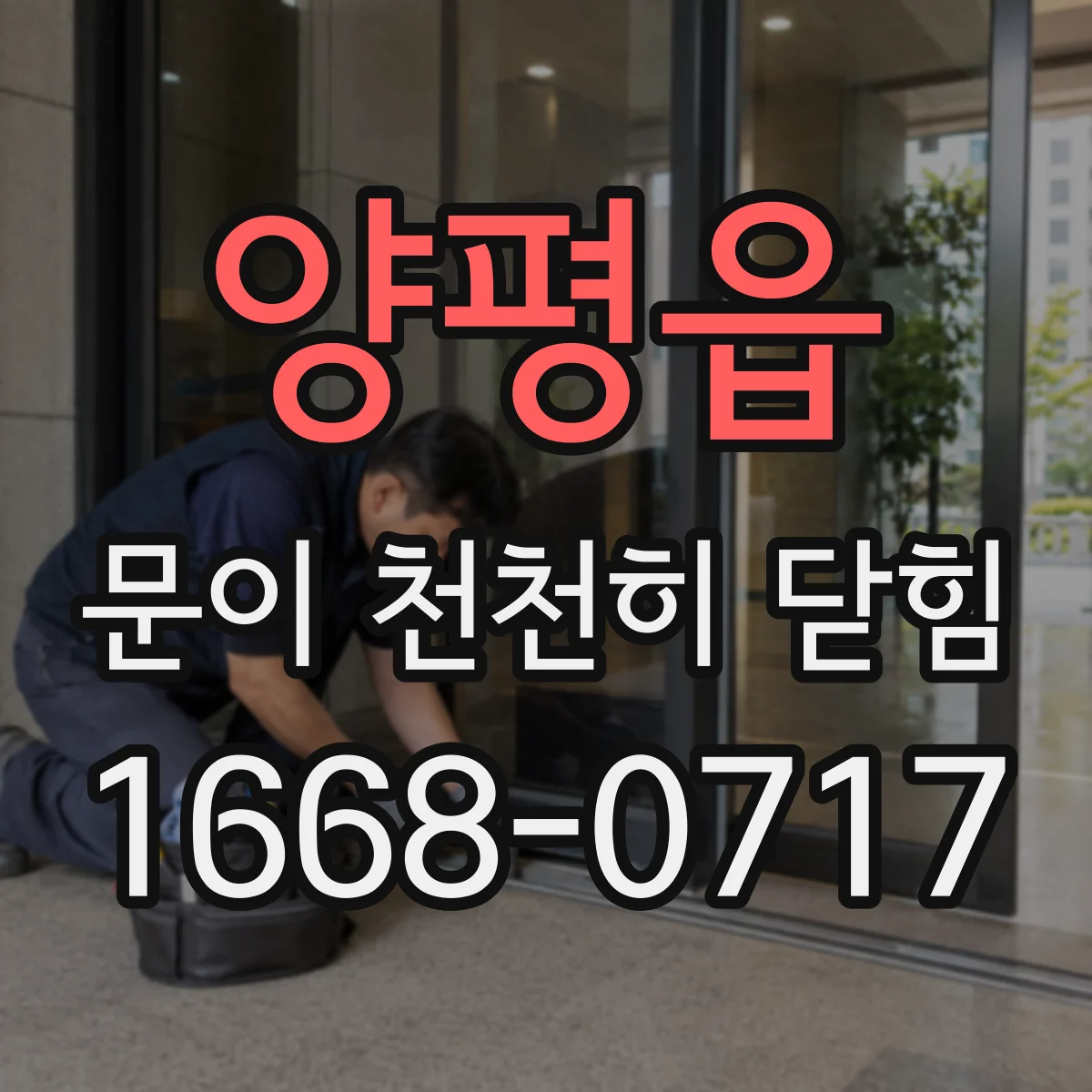 양평읍 문이 천천히 닫힘