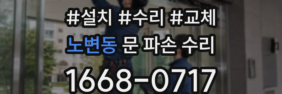 노변동 문 파손 수리