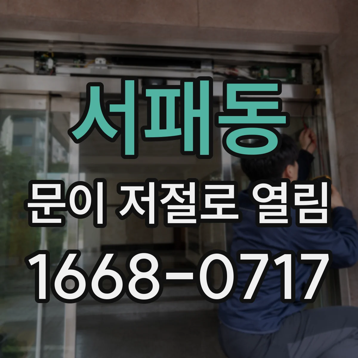서패동 문이 저절로 열림