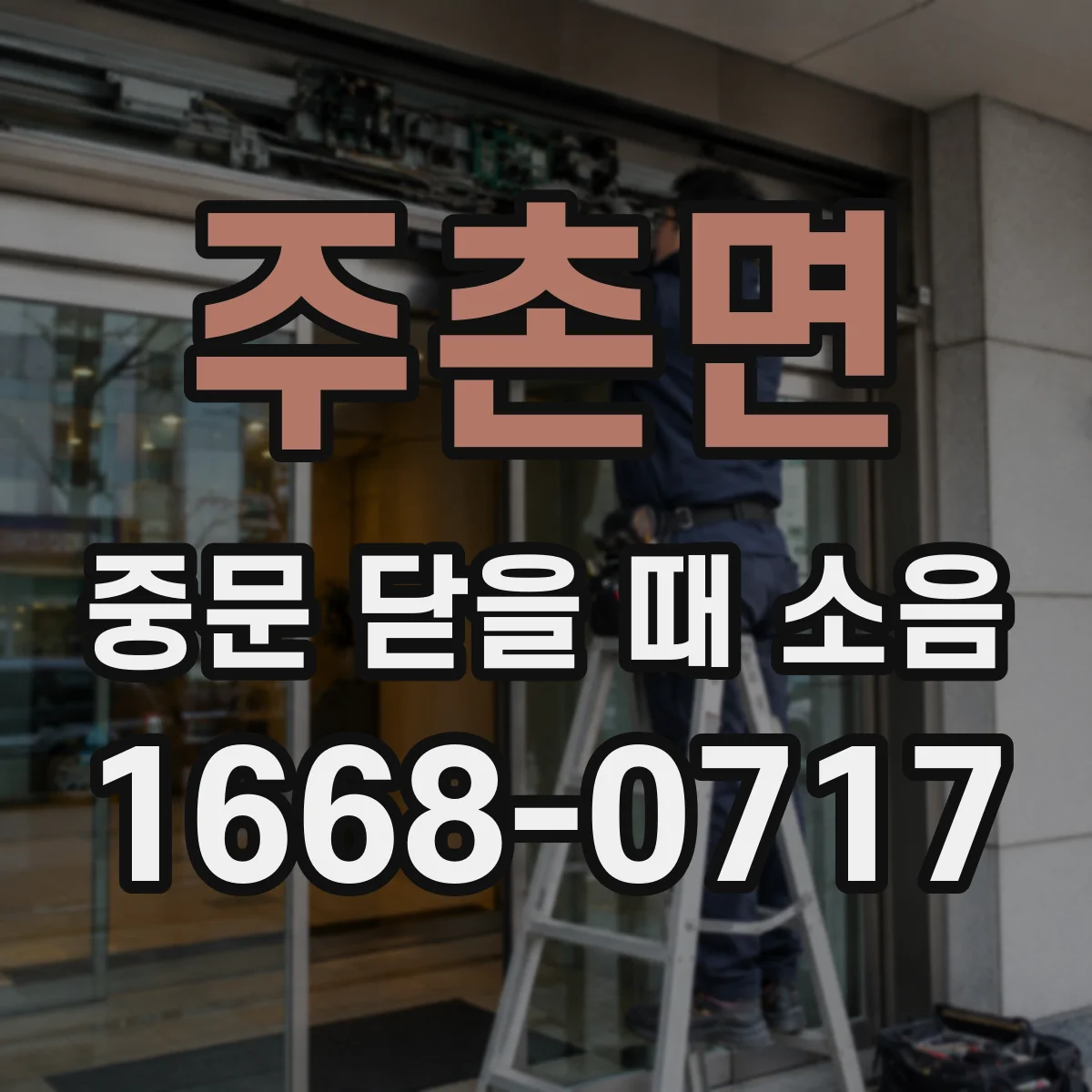 주촌면 중문 닫을 때 소음