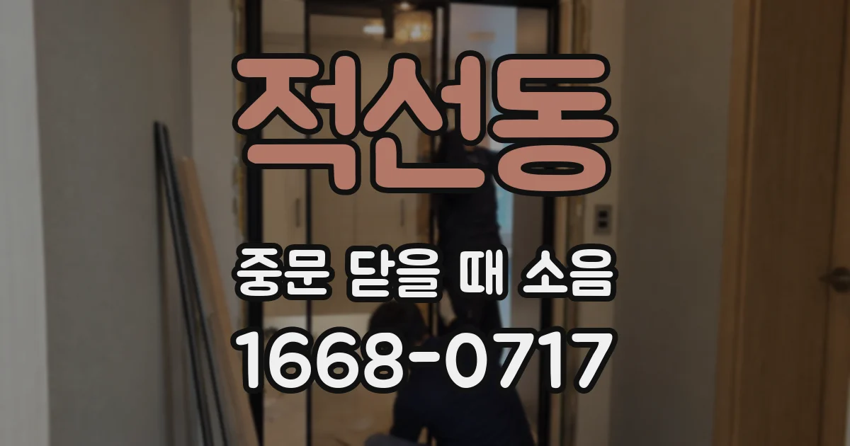 적선동 중문 닫을 때 소음
