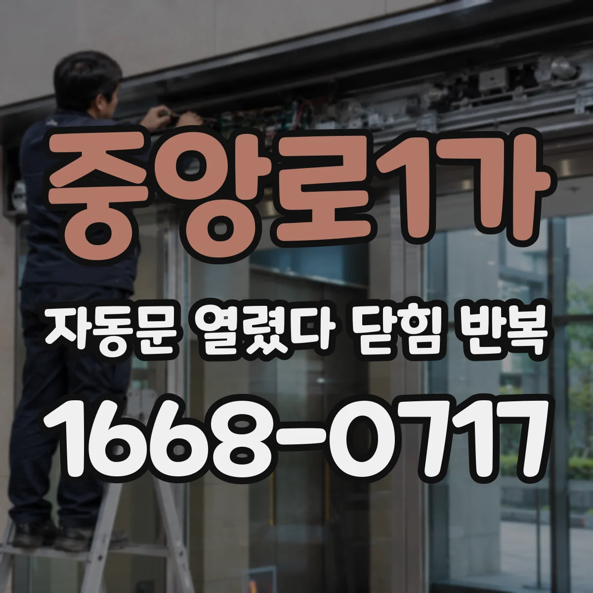 중앙로1가 자동문 열렸다 닫힘 반복 증상은 문이 열렸다가 즉시 닫혀 버리거나, 잠시 멈춘 뒤 다시 움직일 때 확인됩니다.