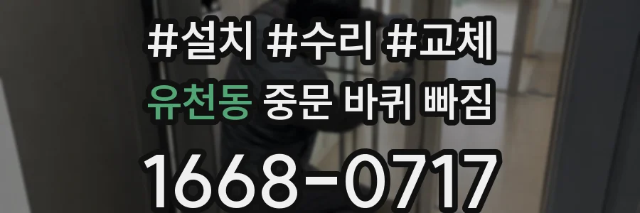 유천동 중문 바퀴 빠짐