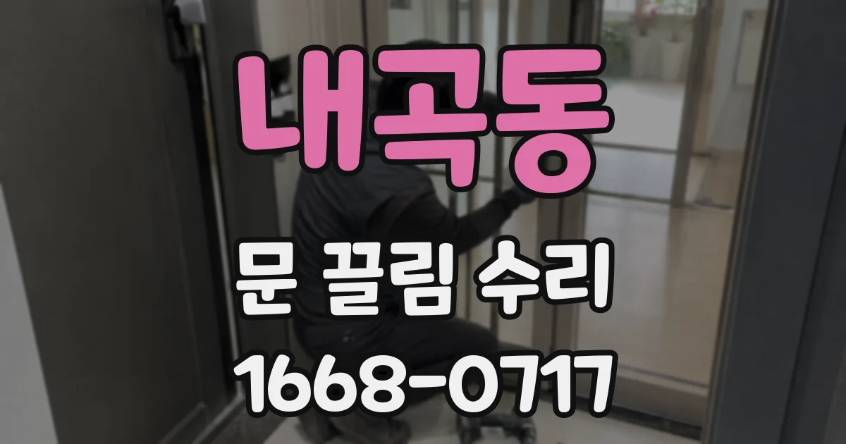 내곡동 문 끌림 수리