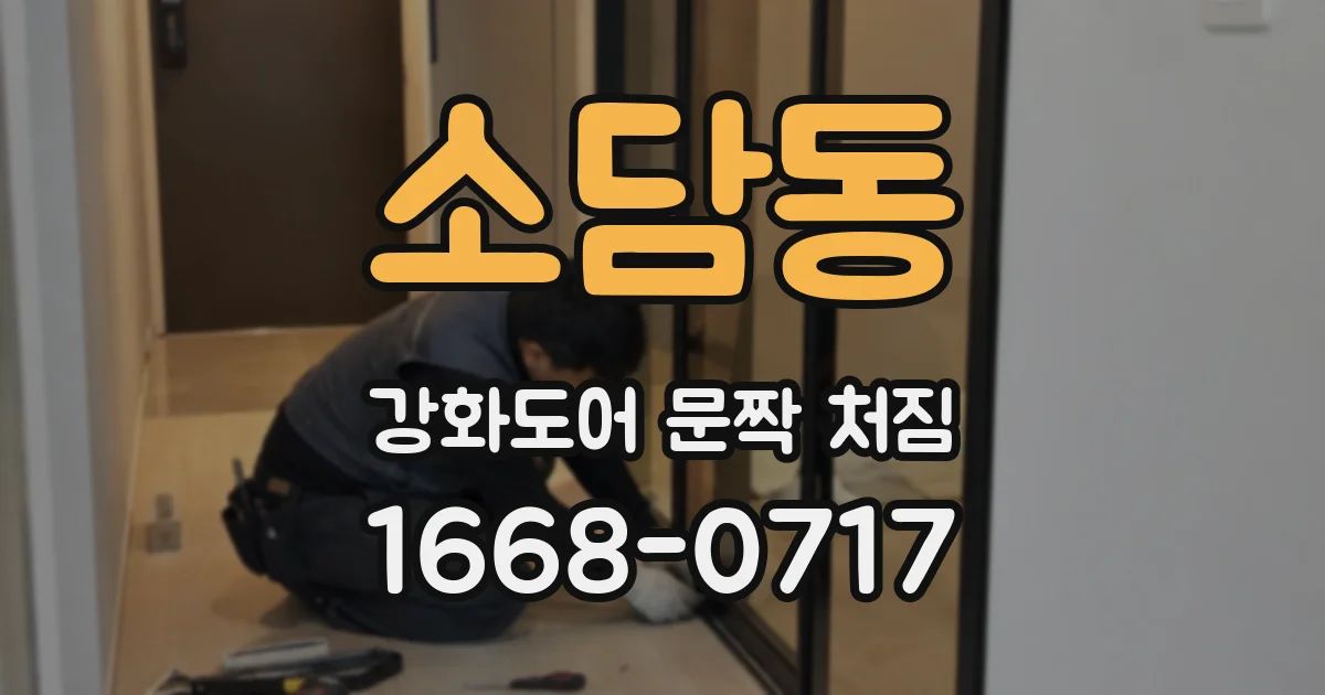 소담동 강화도어 문짝 처짐