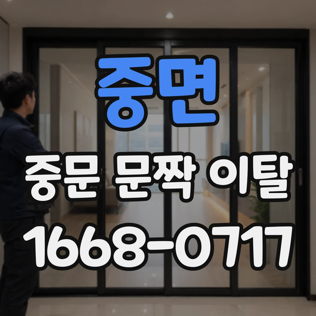중면 중문 문짝 이탈