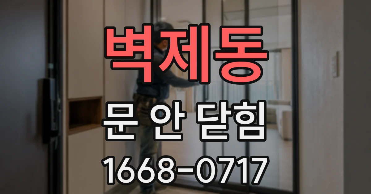 벽제동 문 안 닫힘