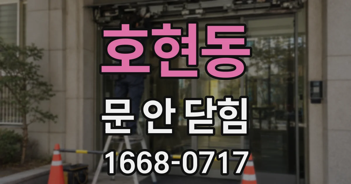 호현동 문 안 닫힘