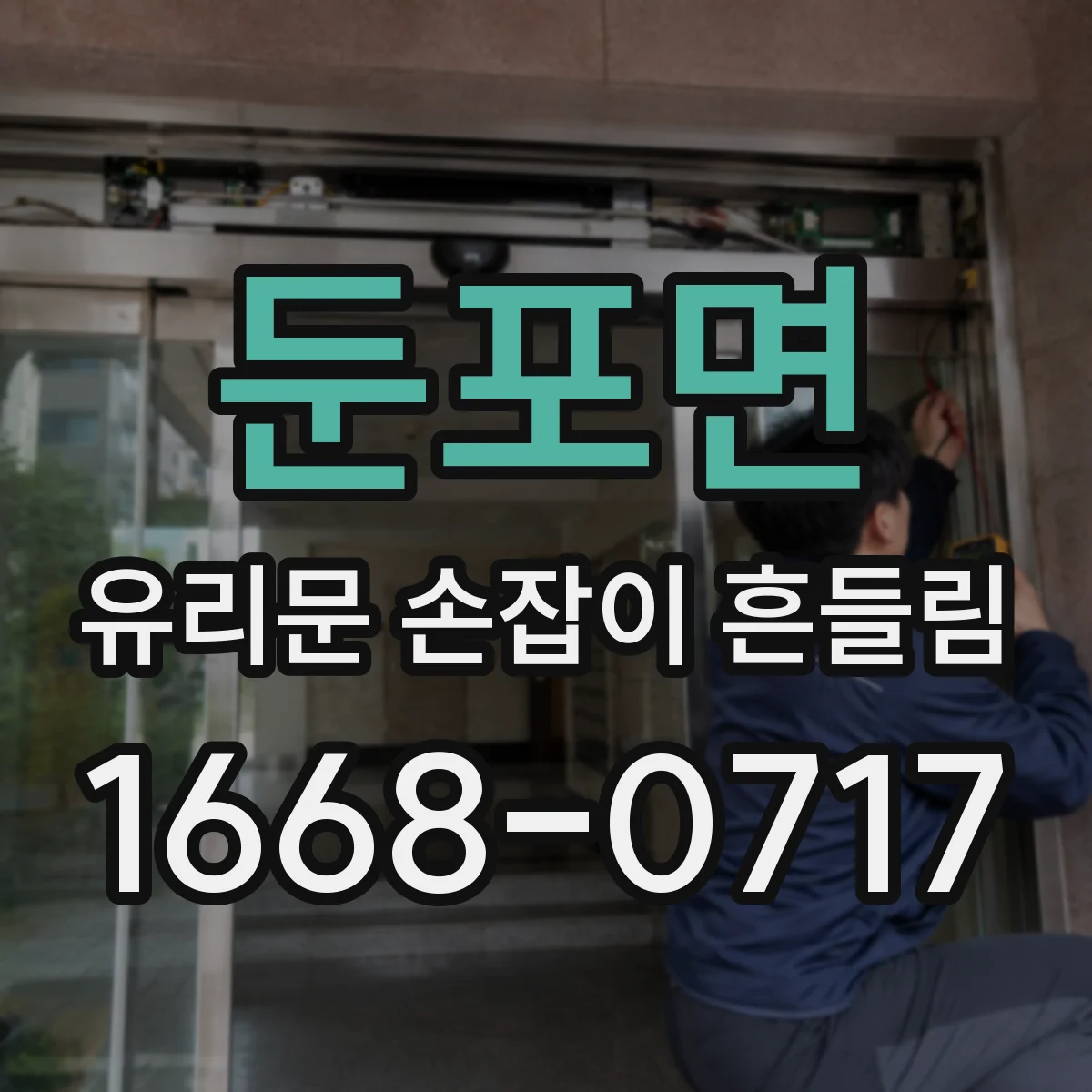 둔포면 유리문 손잡이 흔들림