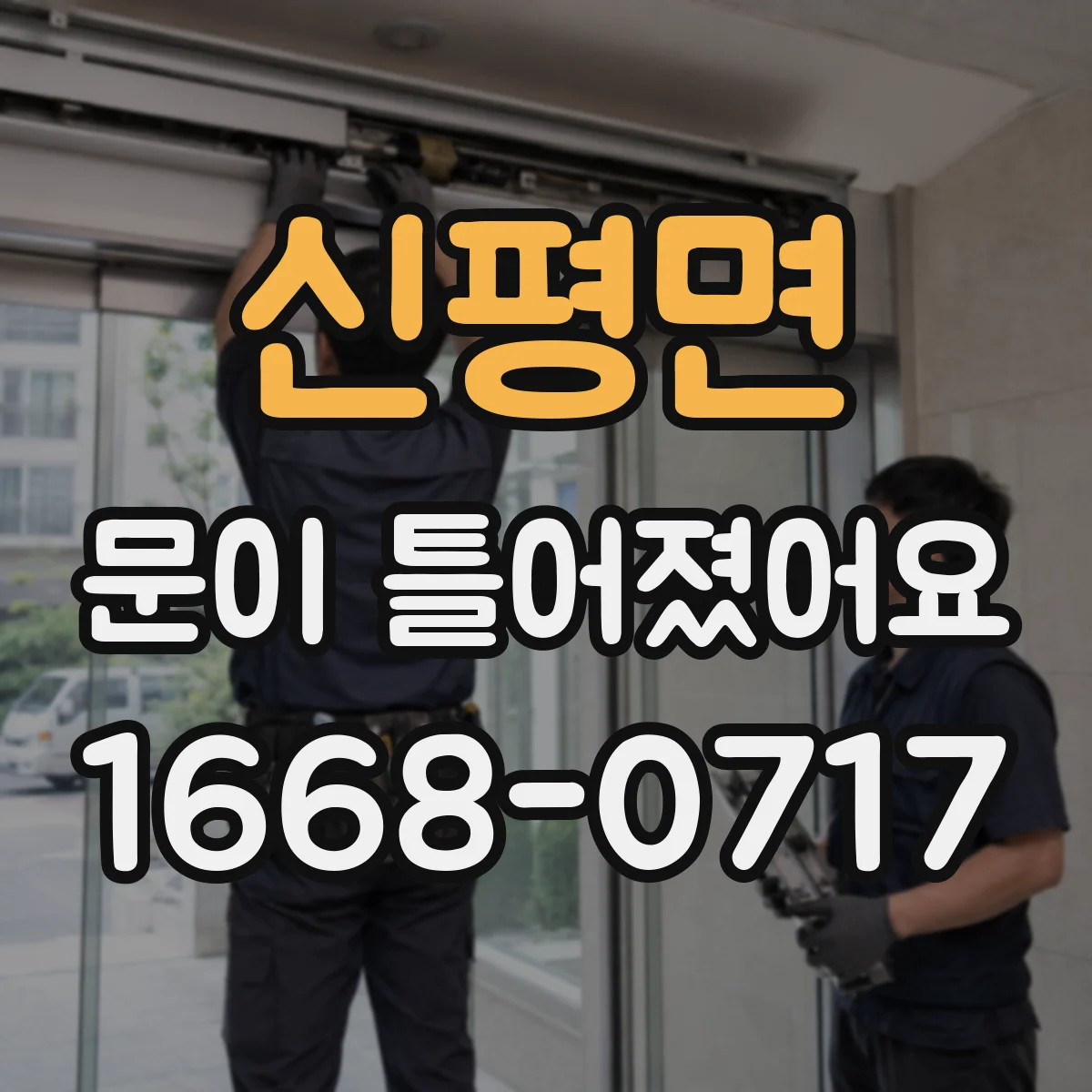 신평면 문이 틀어졌어요 한쪽으로 벌어진 틈 정렬하는 빠른 점검