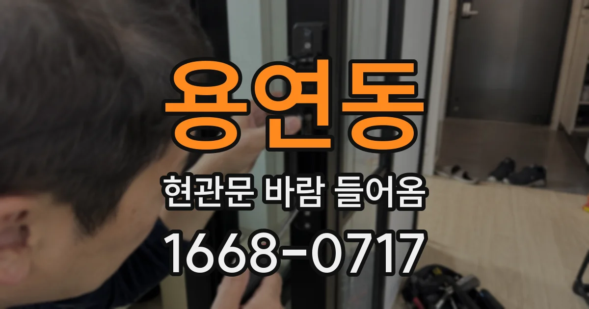 용연동 현관문 바람 들어옴