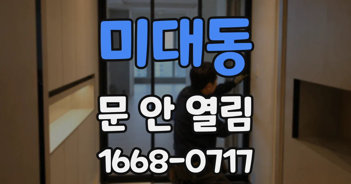 미대동 문 안 열림