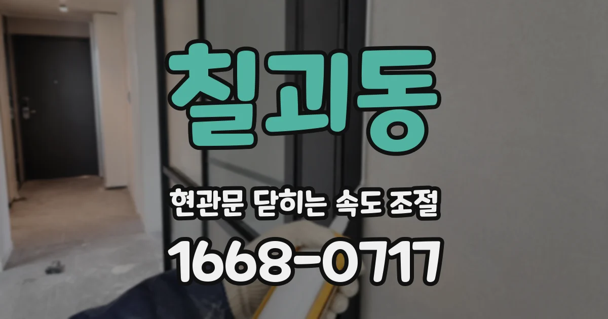 칠괴동 현관문 닫히는 속도 조절