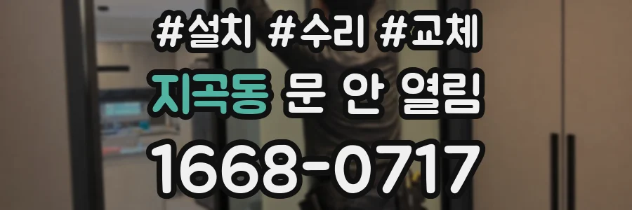 지곡동 문 안 열림
