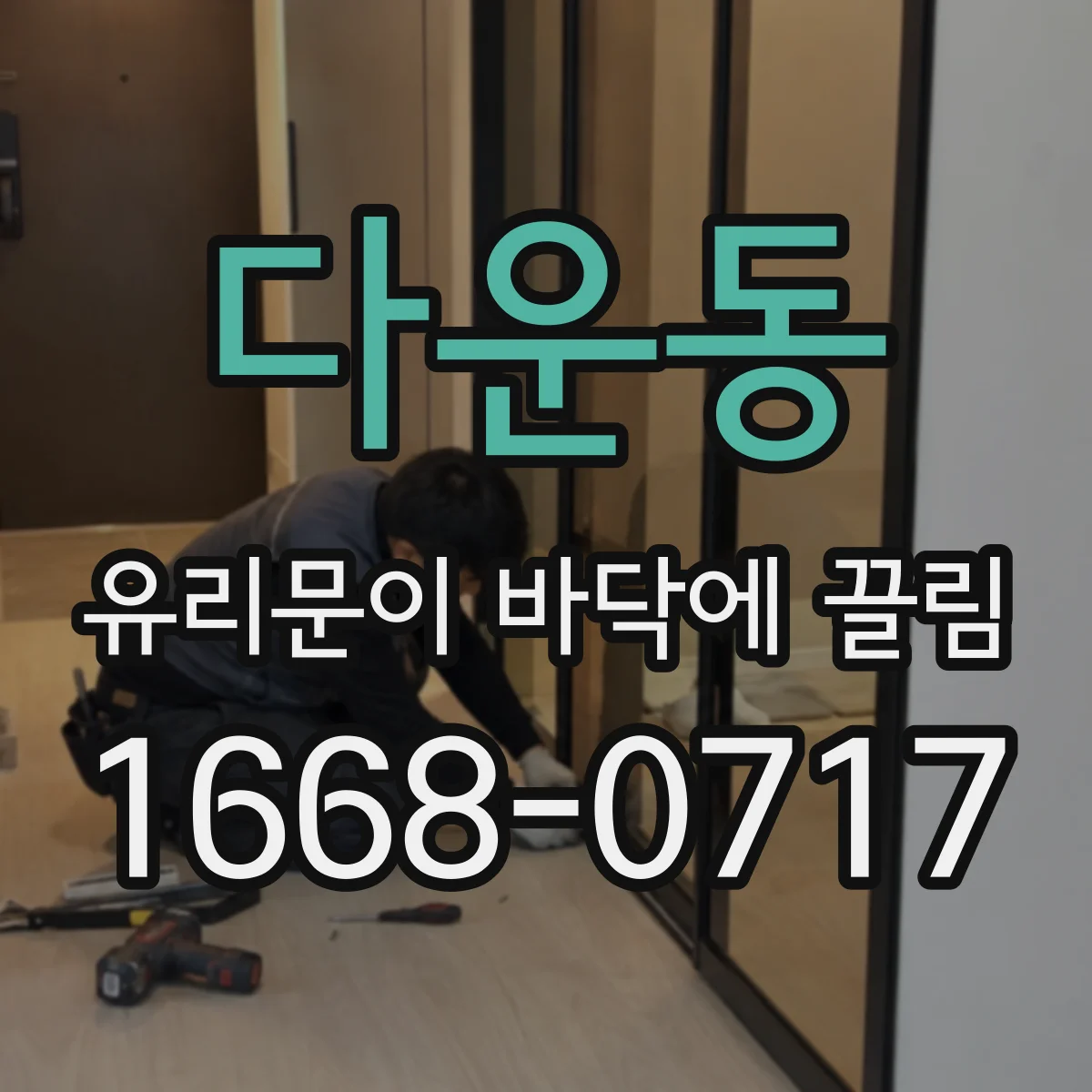 다운동 유리문이 바닥에 끌림