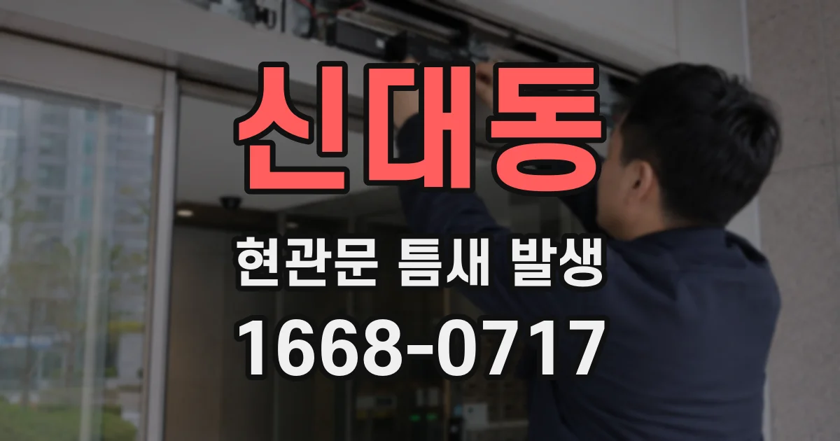 신대동 현관문 틈새 발생