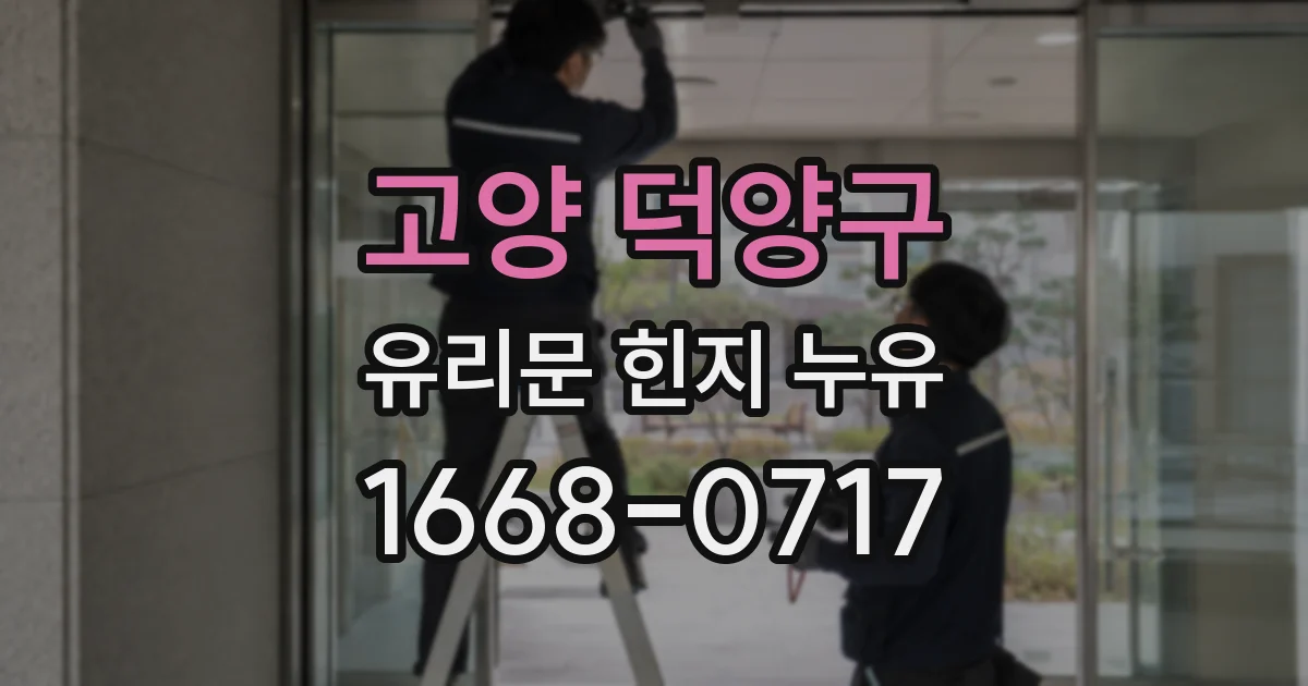 고양 덕양구 유리문 힌지 누유
