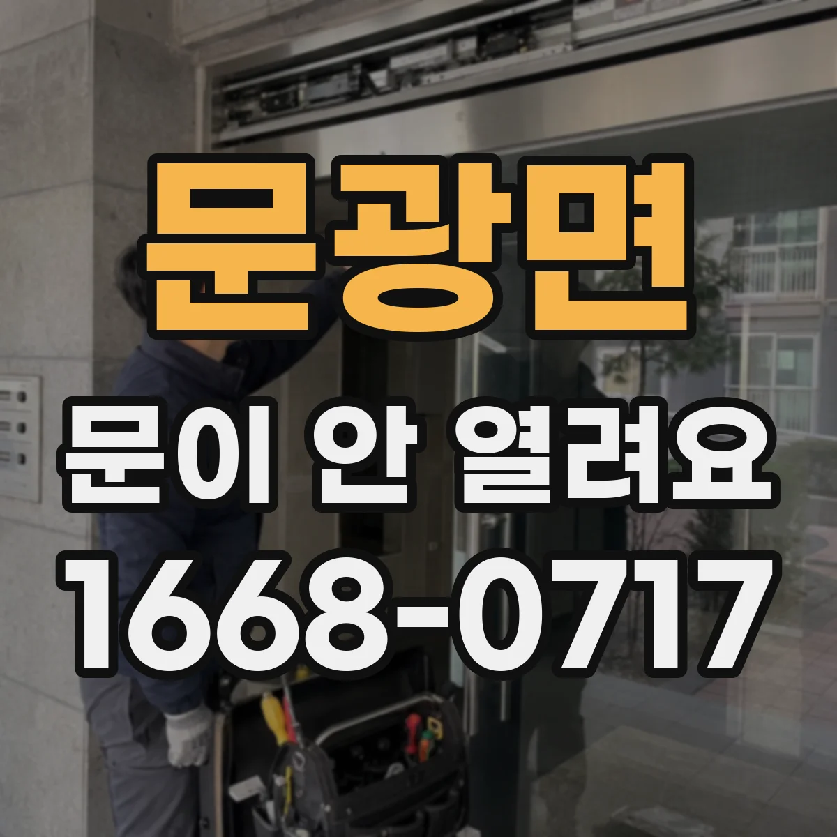 문광면 문이 안 열려요